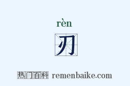 刃是什么意思的图片